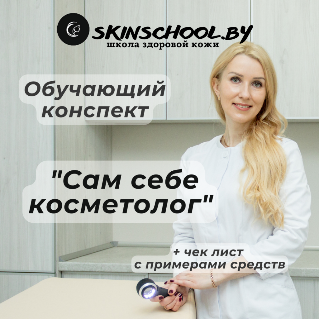 Конспект по уходу за кожей «Сам себе косметолог» - skinschool.by